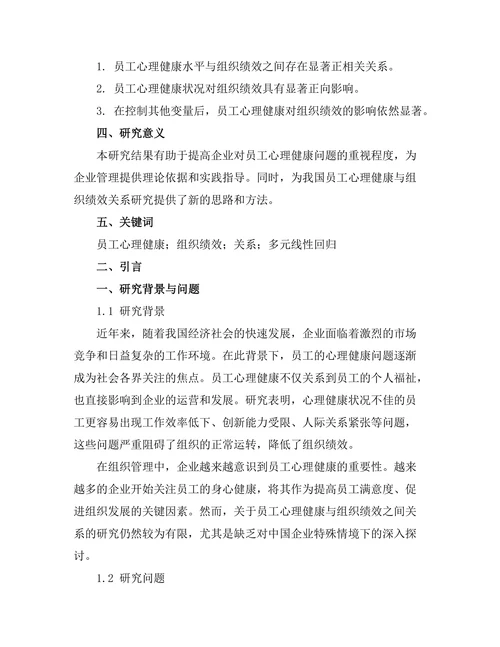员工心理健康与组织绩效的关系