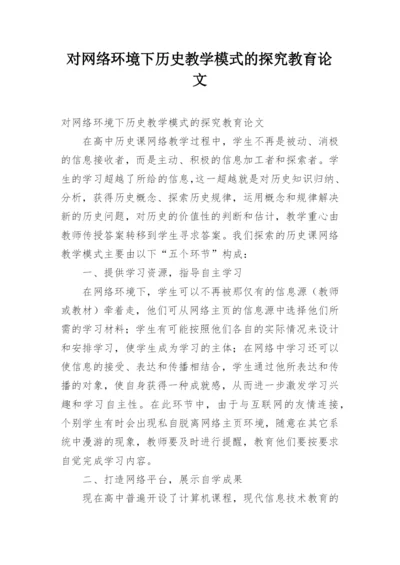 对网络环境下历史教学模式的探究教育论文.docx