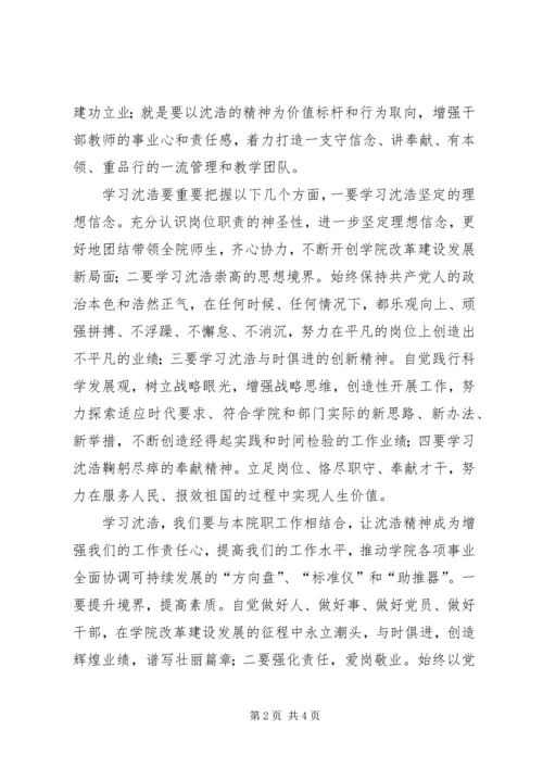 学习沈浩同志先进事迹心得体会 (12).docx
