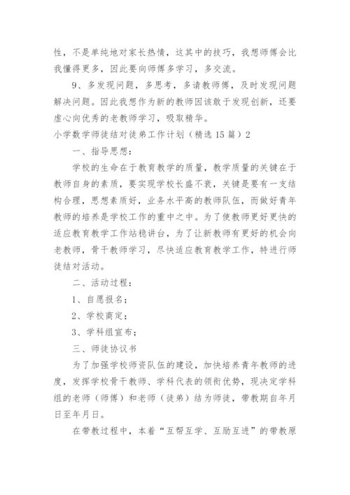 小学数学师徒结对徒弟工作计划.docx