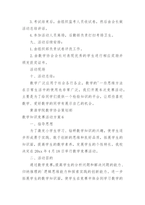 数学知识竞赛活动方案_3.docx