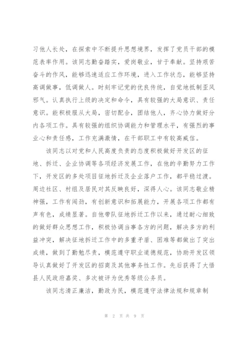 2022政协委员考察谈话.docx