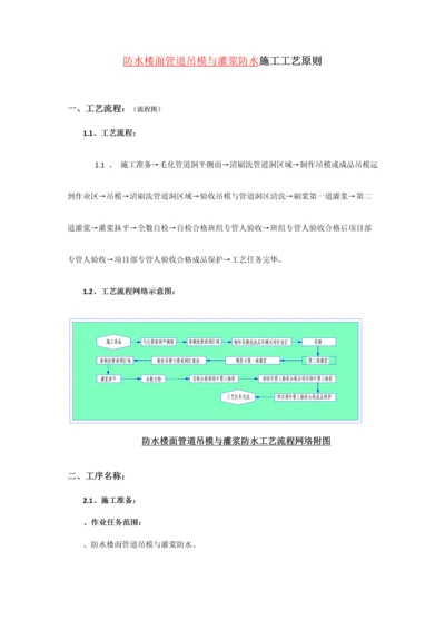 防水楼面管道吊模与灌浆防水施工工艺流程暂完.docx