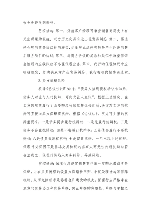 国内保理业务的风险点及其防控措施.docx