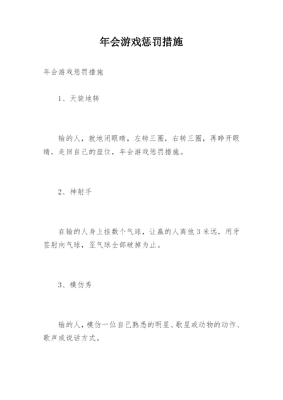 年会游戏惩罚措施.docx