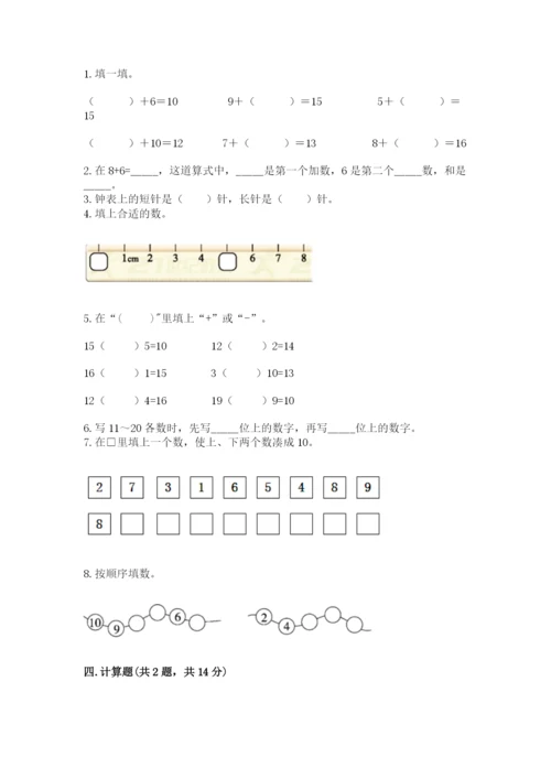 人教版一年级上册数学期末测试卷（预热题）word版.docx