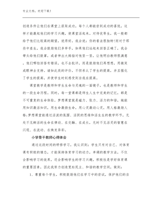 2023年小学骨干教师心得体会优选范文27篇文档合集.docx