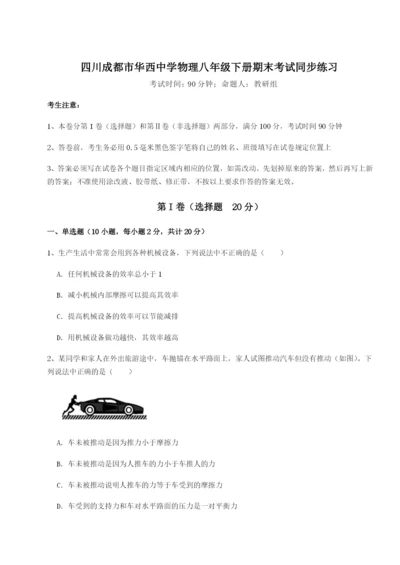 小卷练透四川成都市华西中学物理八年级下册期末考试同步练习练习题（含答案详解）.docx