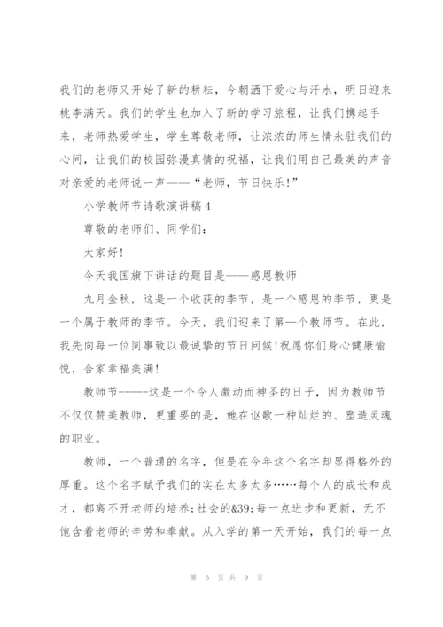 小学教师节诗歌演讲稿范文5篇.docx