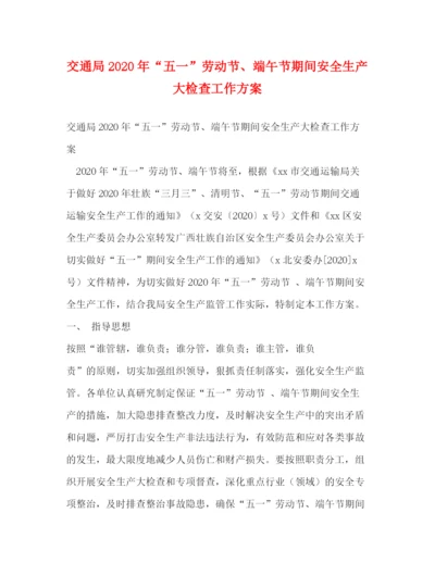 精编之交通局年五一劳动节端午节期间安全生产大检查工作方案.docx