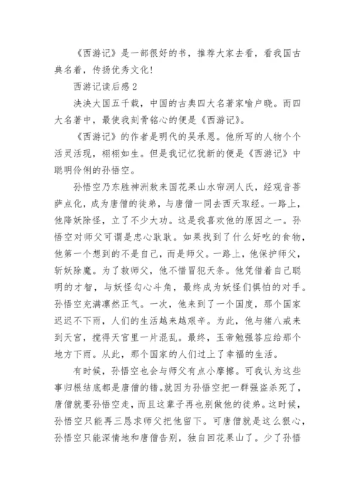 西游记读后感读书心得体会范文500字.docx