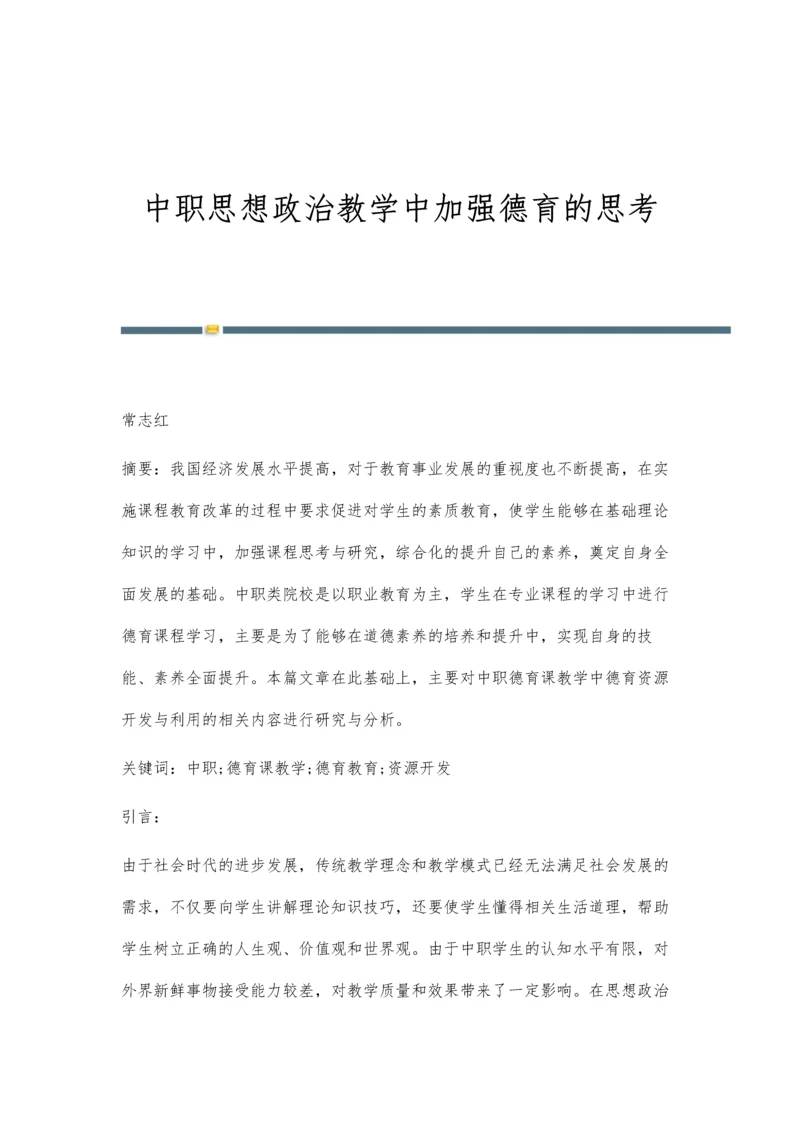 中职思想政治教学中加强德育的思考.docx