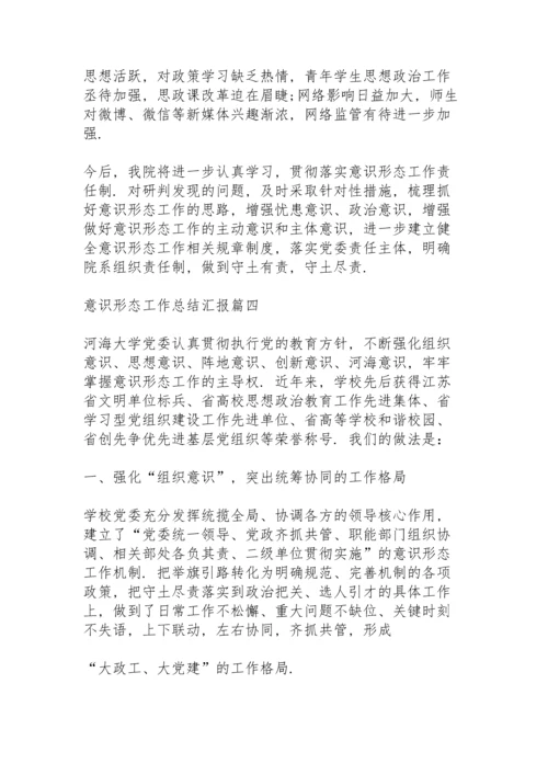 2022年意识形态工作总结汇报.docx