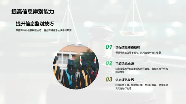 网络素养与法制守护