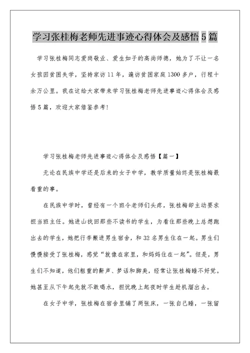 学习张桂梅老师先进事迹心得体会及感悟5篇