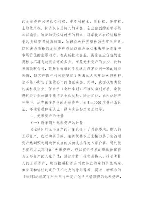 浅议知识经济时代的无形资产会计的论文.docx