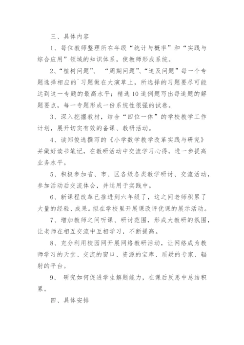 学校数学组教研计划.docx