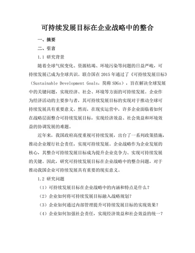 可持续发展目标在企业战略中的整合