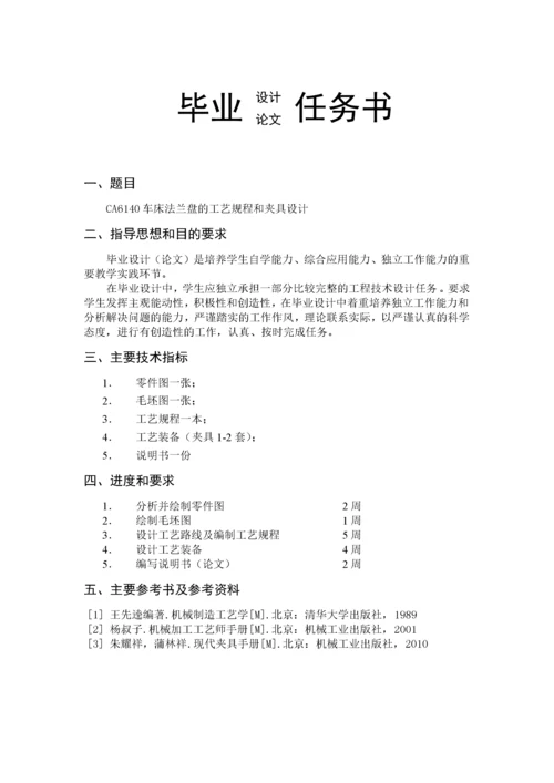 CA6140车床法兰盘的工艺规程和夹具设计.docx