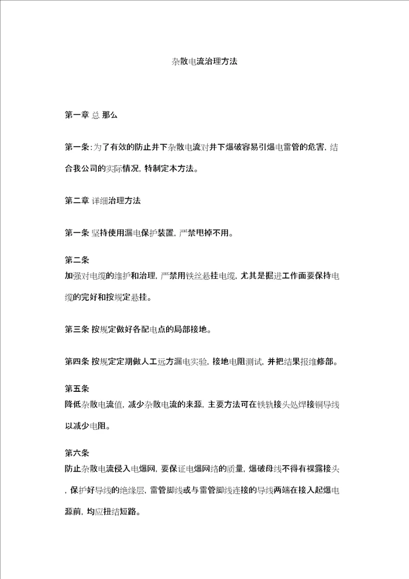 杂散电流管理办法精选