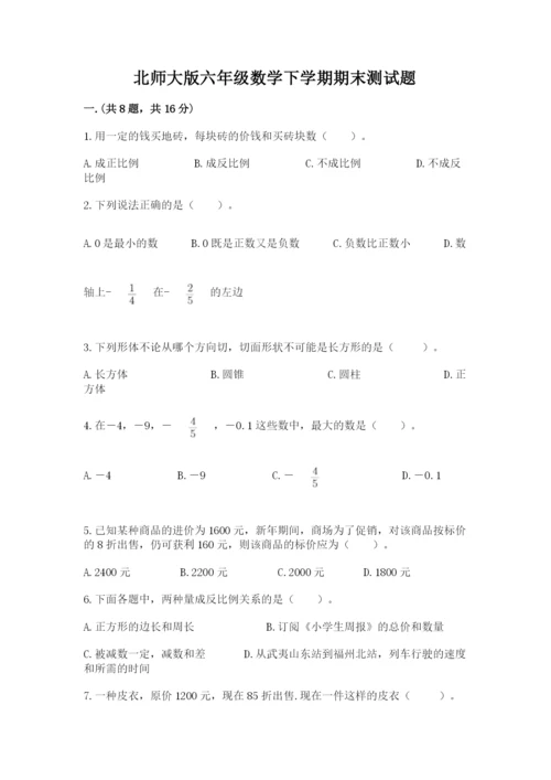 北师大版六年级数学下学期期末测试题【必考】.docx