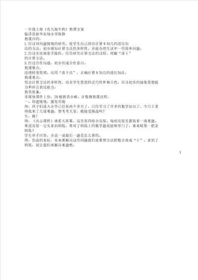 一年级教学数学上册有几瓶牛奶教案总结设计