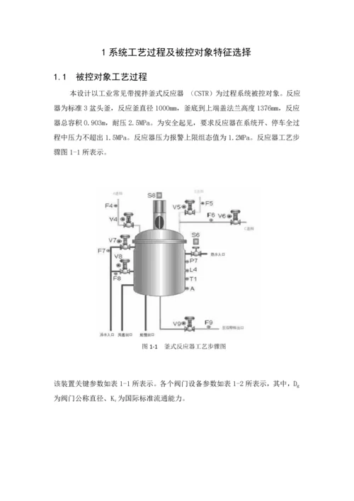 反应釜温度过程控制优秀课程设计.docx