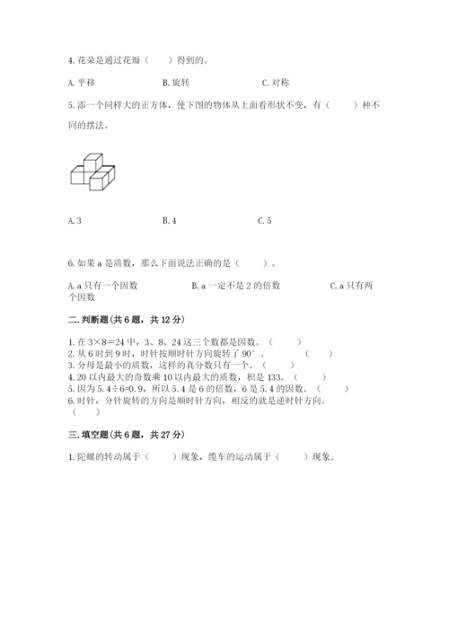 人教版数学五年级下册期末测试卷（预热题）.docx