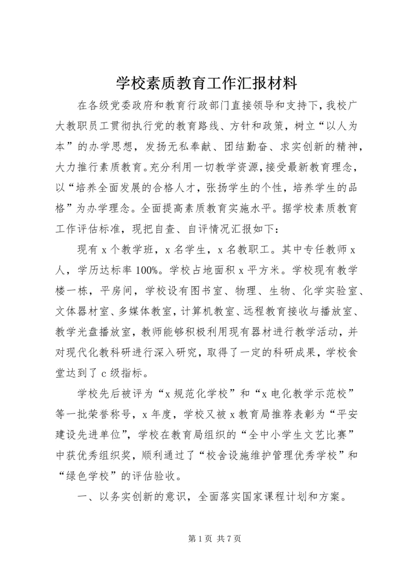 学校素质教育工作汇报材料.docx