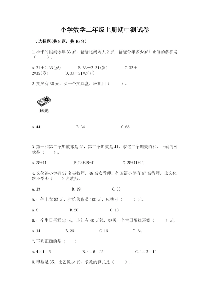 小学数学二年级上册期中测试卷（培优a卷）.docx