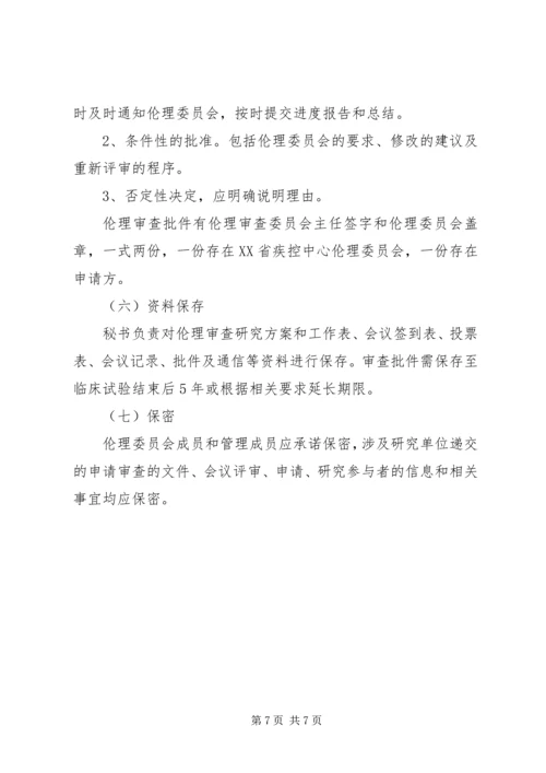 伦理审查工作的视察与评价 (4).docx