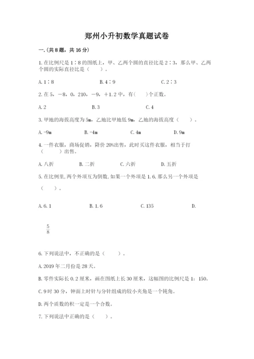 郑州小升初数学真题试卷带答案（达标题）.docx