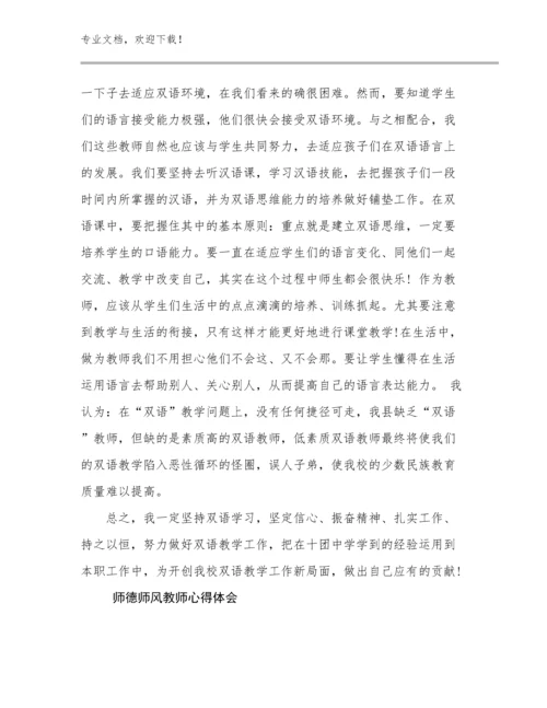 2023年师德师风教师心得体会例文18篇合辑.docx