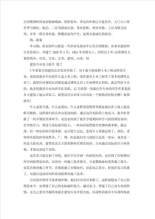 建筑专业实习报告模板锦集四篇