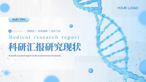 蓝色医学医疗科研汇报通用PPT模板
