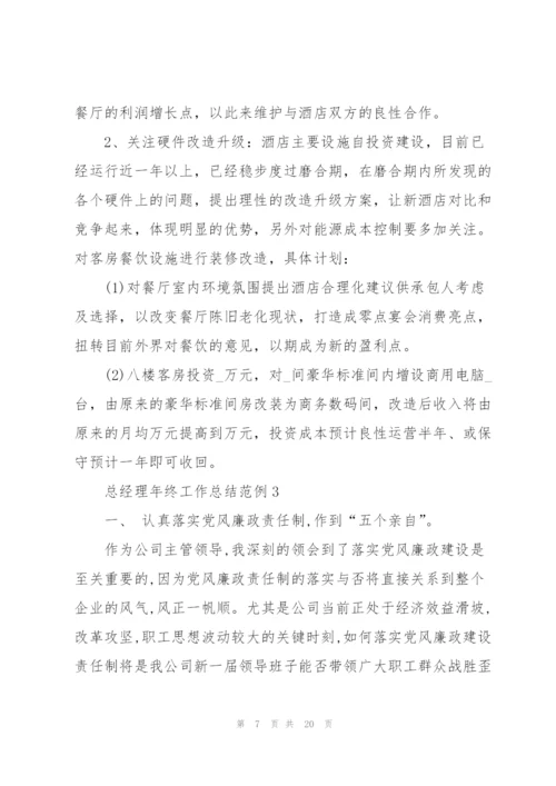 总经理年终工作总结范例5篇.docx