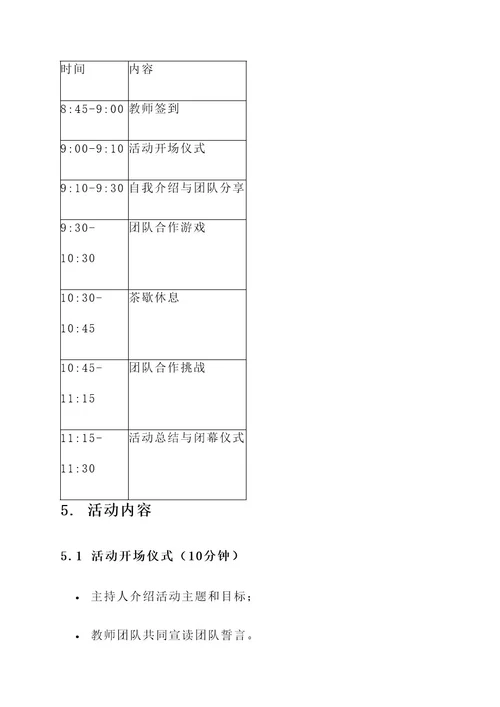 元旦幼儿园教师团建活动策划方案