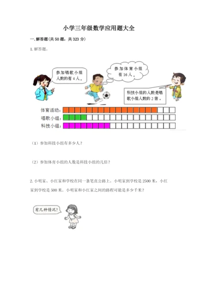 小学三年级数学应用题大全含答案（名师推荐）.docx