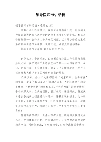 领导医师节讲话稿.docx