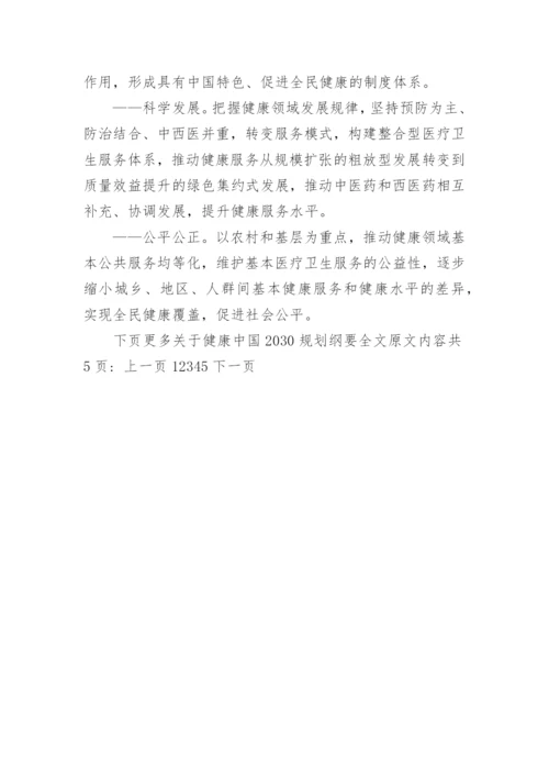 健康中国2030规划纲要全文原文.docx