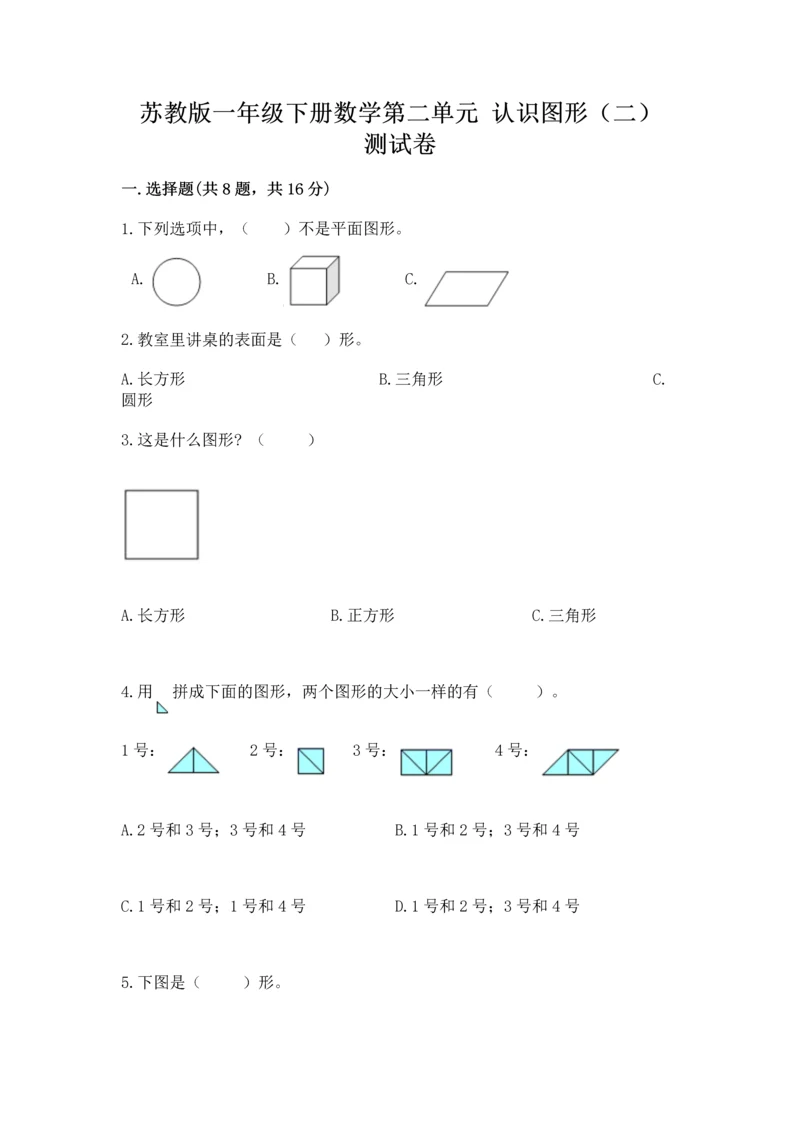 苏教版一年级下册数学第二单元 认识图形（二） 测试卷带答案（完整版）.docx