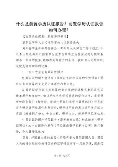 什么是前置学历认证报告？前置学历认证报告如何办理？.docx