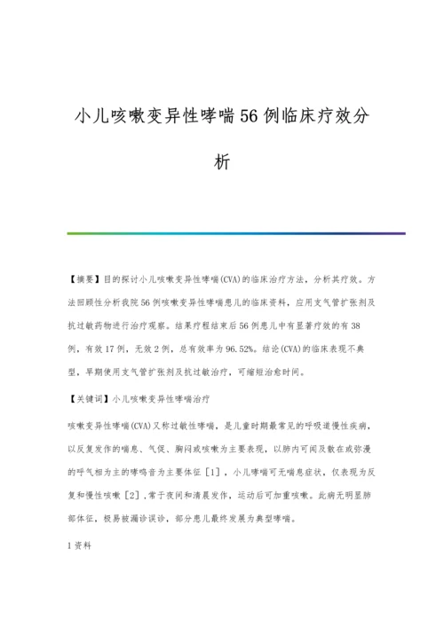 小儿咳嗽变异性哮喘56例临床疗效分析.docx