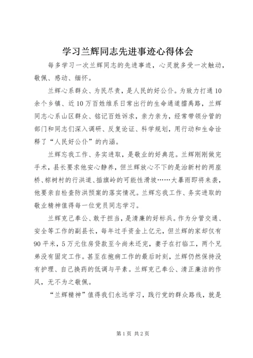 学习兰辉同志先进事迹心得体会 (4).docx