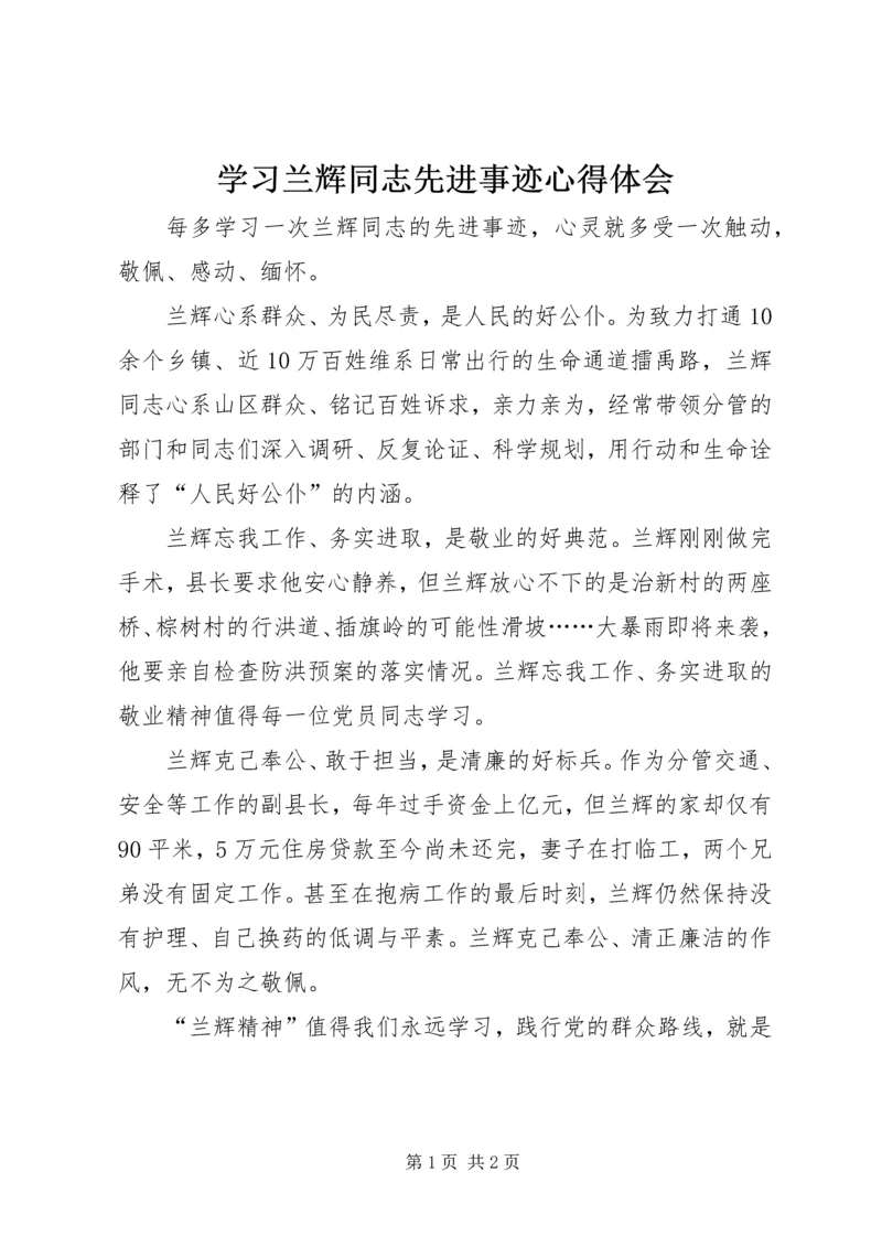 学习兰辉同志先进事迹心得体会 (4).docx