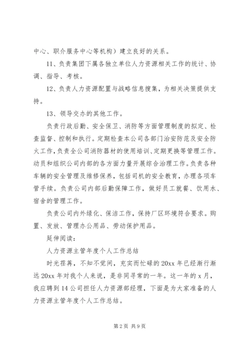 人力资源主管年终个人工作总结及小结.docx