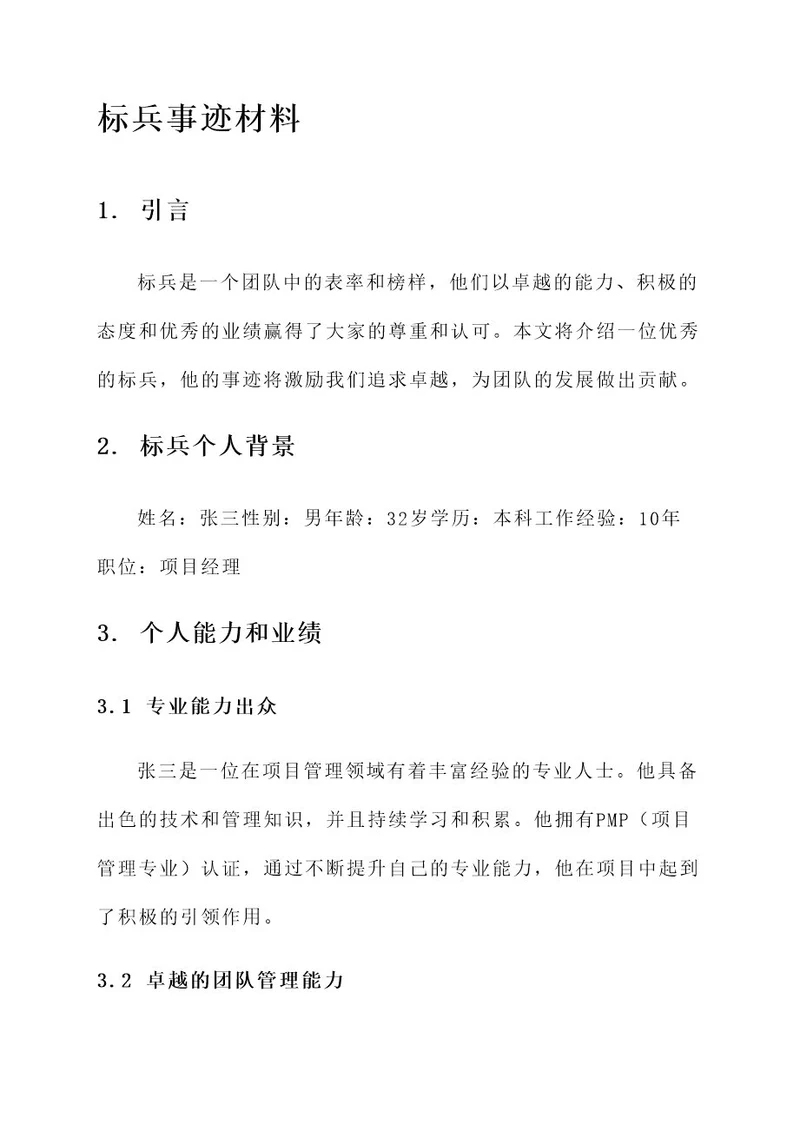 写标兵事迹材料