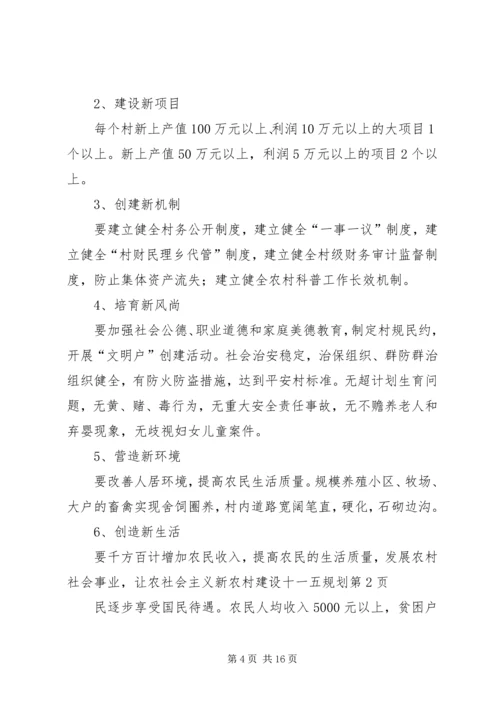 社会主义新农村建设十一五规划 (3).docx