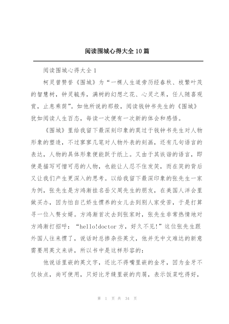 阅读围城心得大全10篇.docx