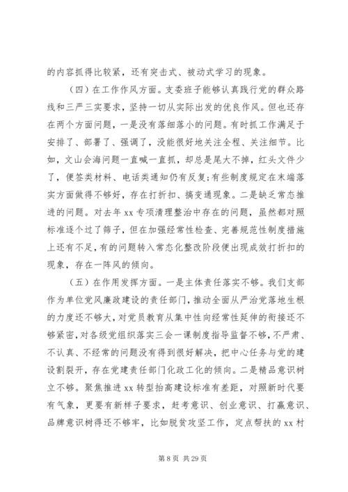 党支部组织生活会对照检查材料.docx